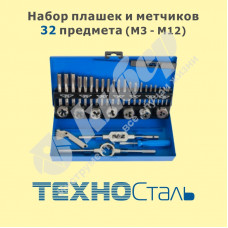 Набор плашек и метчиков из 32 предметов (М3-М12) "ТехноСталь" метал.кейс